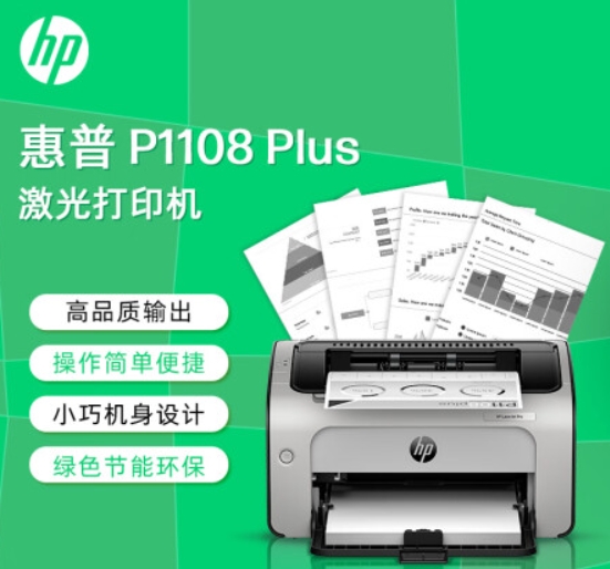 惠普/HP 1108plus A4 黑白打印机 原装硒鼓*1送货上门安装，调试，正常运行。一年上门服务。