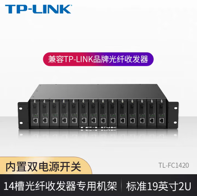 普联/TP-LINK TL-FC1420 网络连接设备 光纤收发器14槽专用机架