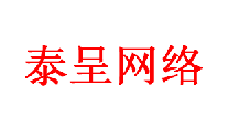 内蒙古泰呈网络科技有限责任公司