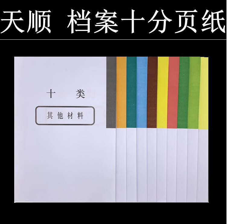 天顺/TIANSHUN A4FLZ 书法绘画用具 干部人事档案A4分类纸1类-10类分页纸