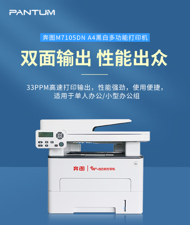 奔图/PANTUM M7105DN A4 黑白打印机 