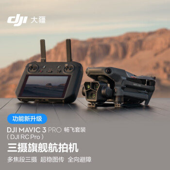 大疆/DJI  DJI Mavic 3 Pro 无人机 畅飞套装（DJI RC PRO）御3三摄旗舰航拍机 哈苏相机 超稳图传 高清航拍器 大疆无人机